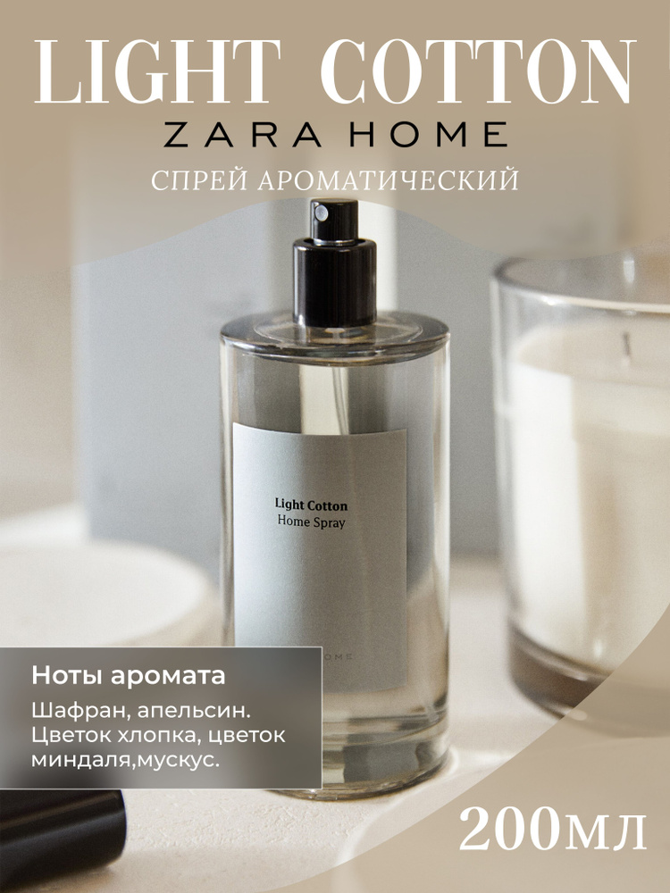 Парфюмированный спрей Zara Home "Light Cotton" для дома 200мл #1