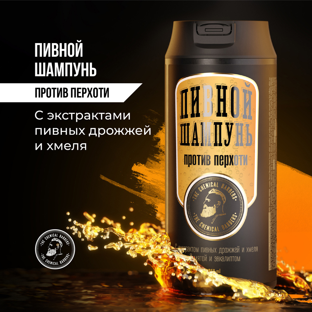 The Chemical Barbers Шампунь для мужчин против перхоти BEER SHAMPOO ORIGINAL, 350 мл  #1