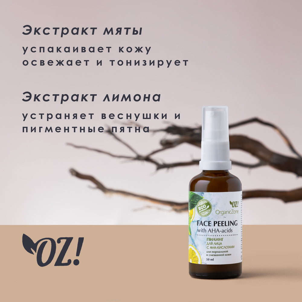 OrganicZone Пилинг для лица с АНА-кислотами для нормальной и смешанной кожи  - купить с доставкой по выгодным ценам в интернет-магазине OZON (170797273)