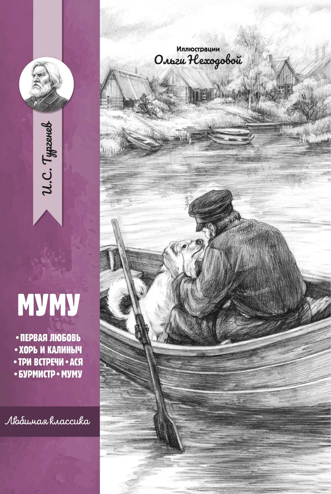 Читать книгу муму 2. Тургенев Муму обложка.