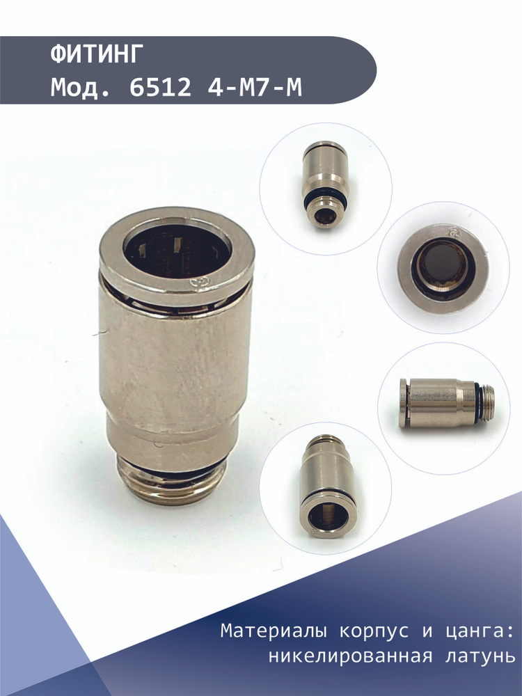 Фитинг воздушный быстросъемный прямой / Штуцер пневматический для ...