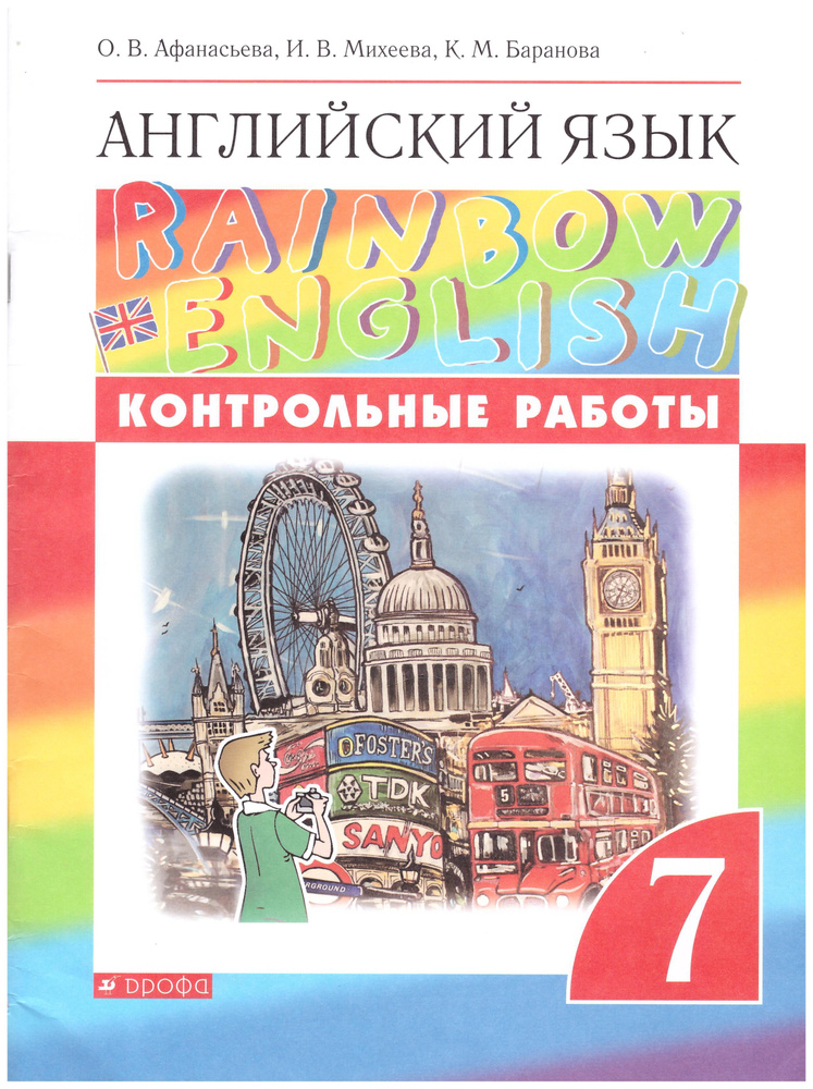 Афанасьева Английский язык."Rainbow English". 7 кл. Контрольные работы ...
