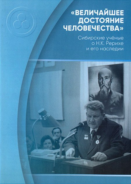 Величайшее достояние человечества. Сибирские учёные о Н.К. Рерихе и его наследии #1
