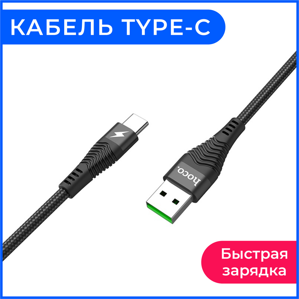 Кабель провод USB Type C Hoco U53 (5A) Черный для быстрой зарядки телефона