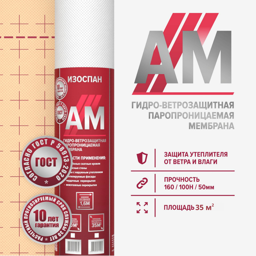 Мембрана AM гидро-ветрозащитная Изоспан АМ 35 м.кв. трехслойная диффузионная гидроизоляция для кровли, #1