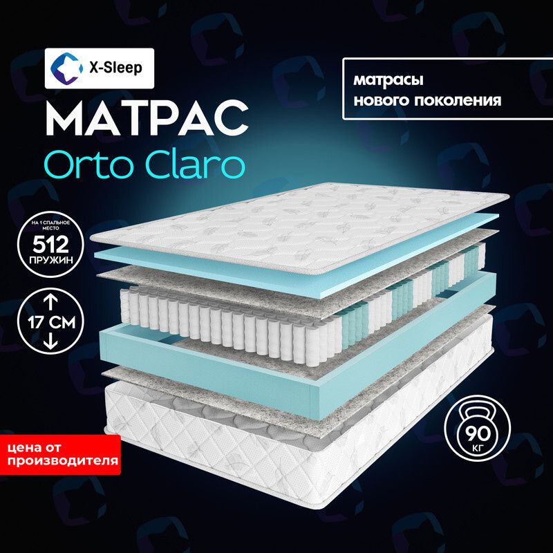 X-Sleep Матрас Orto Claro, Независимые пружины, 110х190 см #1