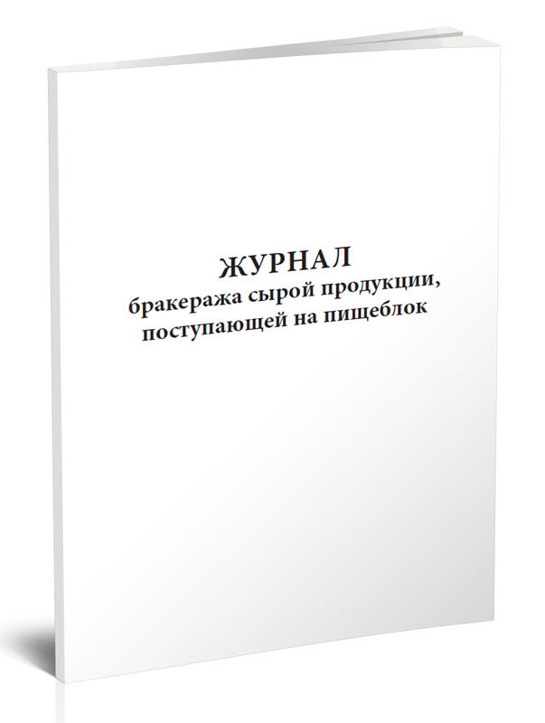 Журнал бракеража сырой продукции, поступающей на пищеблок 60 стр. 1 ...