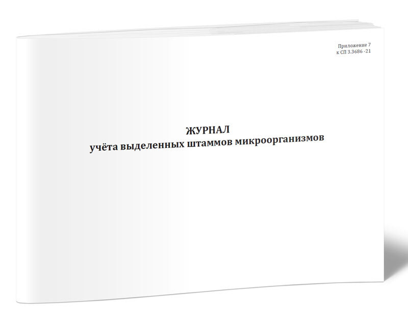 Книга учета Журнал учета выделенных штаммов микроорганизмов (СанПиН 3.3686-21). 60 страниц. 1 шт.  #1