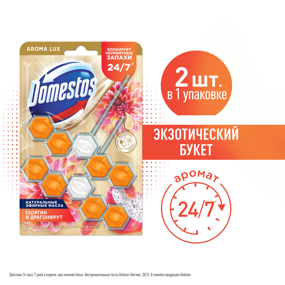 Шарики для унитаза очищающие Domestos Aroma Lux Duo Экзотический букет,  блокировка неприятного запаха, арома блок (таблетки) 2 х 50 гр - купить с  доставкой по выгодным ценам в интернет-магазине OZON (562400307)