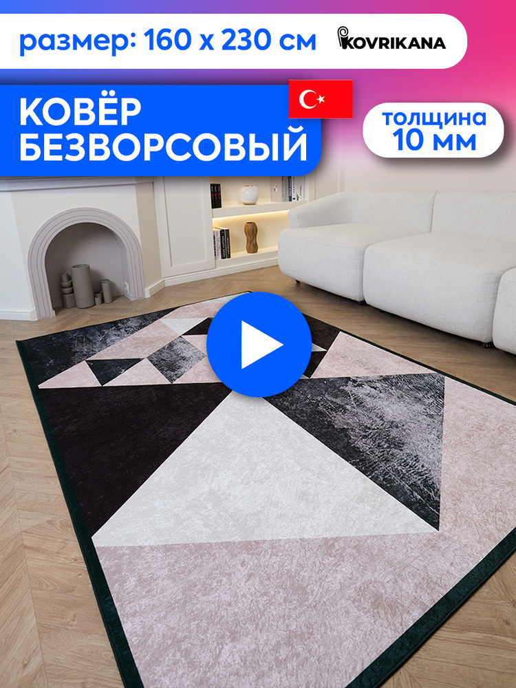 Ковер турецкий на пол KOVRIKANA, безворсовый с 3D эффектом, 160 на 230  #1