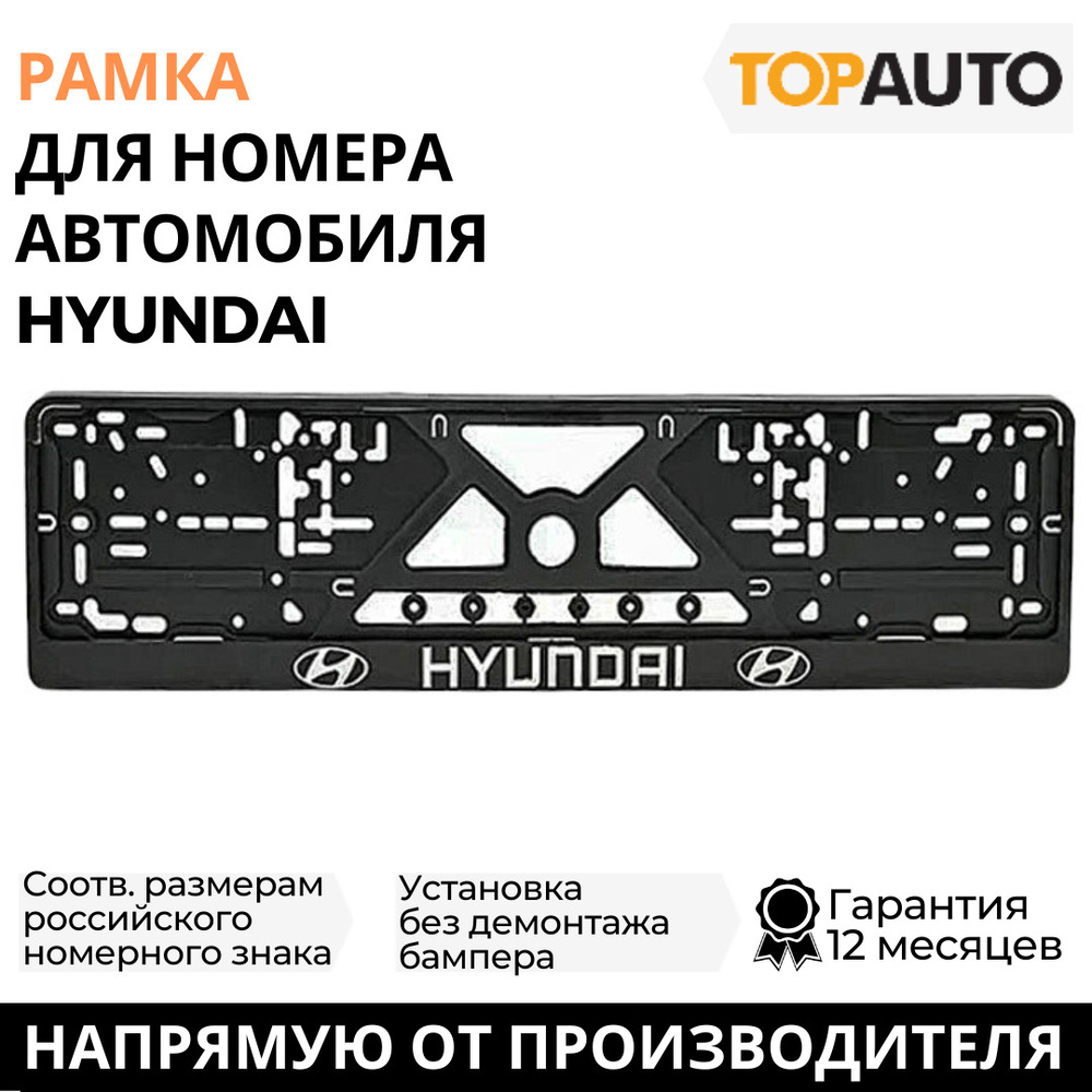 Рамка для номера автомобиля HYUNDAI (Хендай), рамка госномера, рамка под  номер, серебро, шелкография, ТОПАВТО (TOPAUTO), ТА-РАП-20593 - купить по  выгодным ценам в интернет-магазине OZON (601445729)