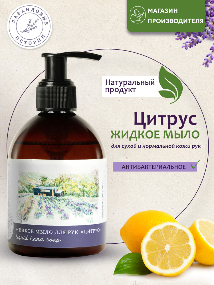 Краснополянская косметика Жидкое мыло для рук и для тела "Цитрус ...