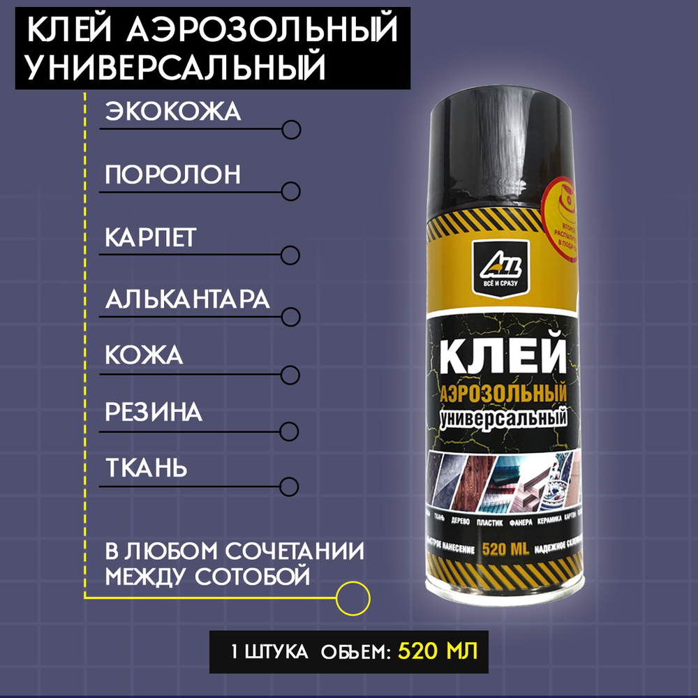 Аэрозольный клей универсальный All 520мл - купить по выгодной цене в  интернет-магазине OZON (567508609)