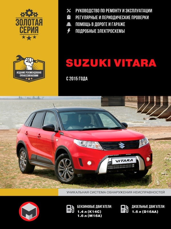 Руководства по эксплуатации, обслуживанию и ремонту Suzuki Vitara