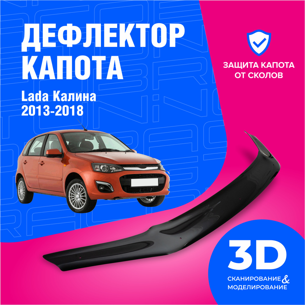 Дефлектор капота Cobra Tuning DK070 Kalina купить по выгодной цене в  интернет-магазине OZON (1542821370)