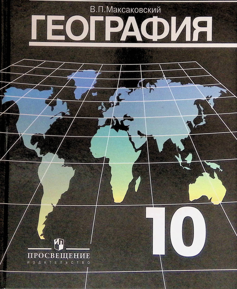 География. 10-11 класс. Учебник - купить с доставкой по выгодным ценам ...