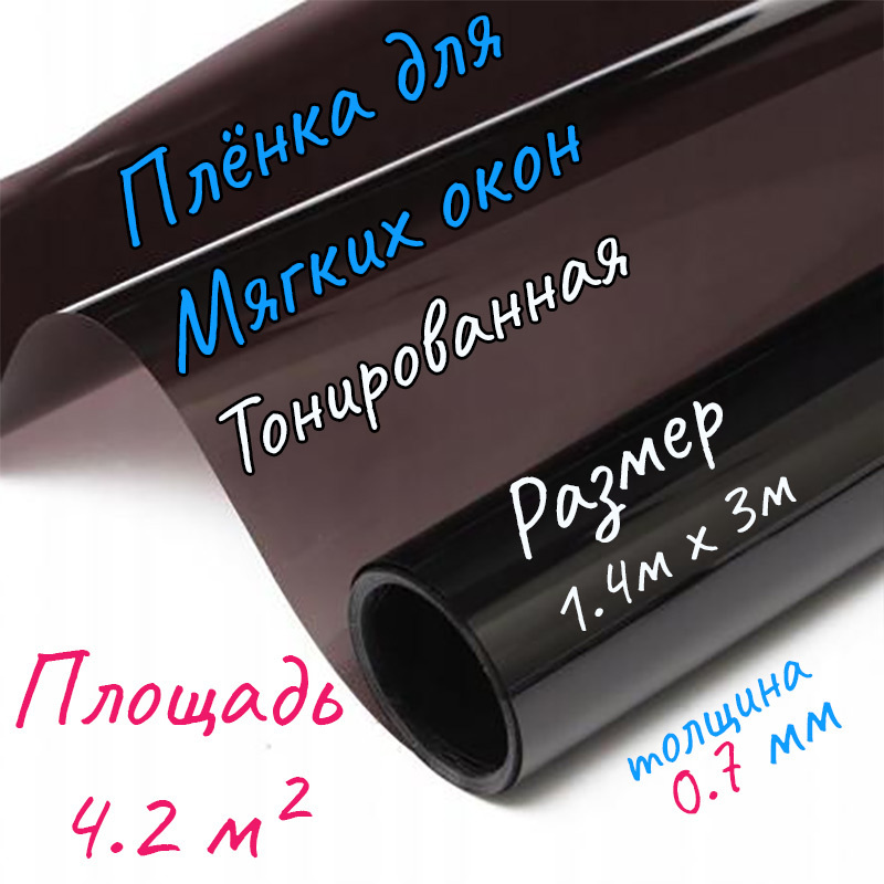 Пленка ПВХ для мягкого окна тонированная / Мягкое окно, толщина 0,7 мм ...