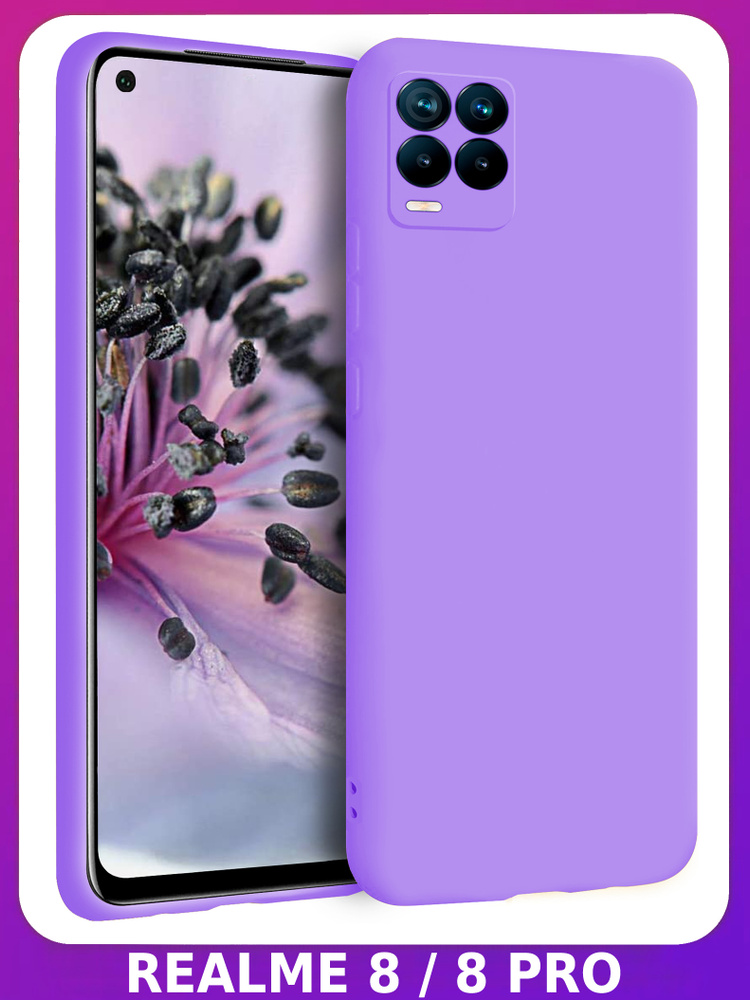 Лавандовый Soft Touch чехол класса Прeмиyм - РЕАЛМИ 8 / 8 PRO - купить ...