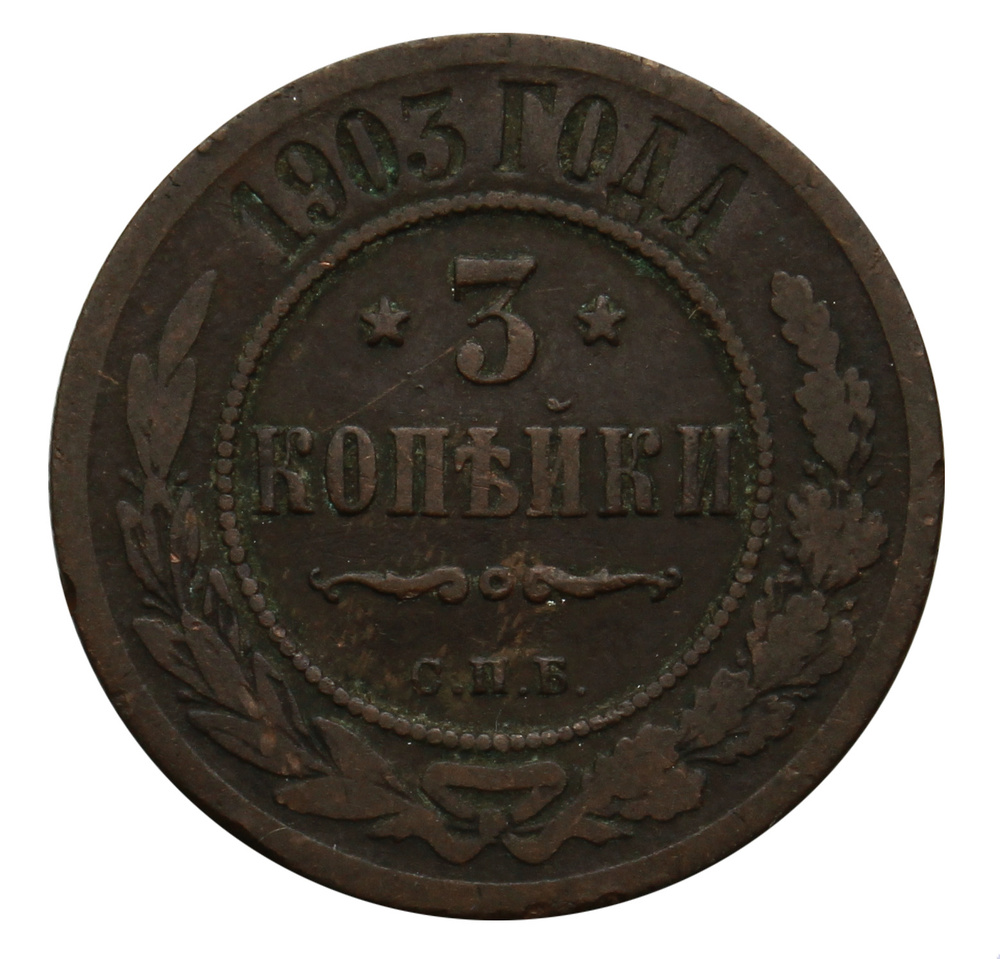 Медная монета 3 копейки 1903 года Российская Империя - купить в ...
