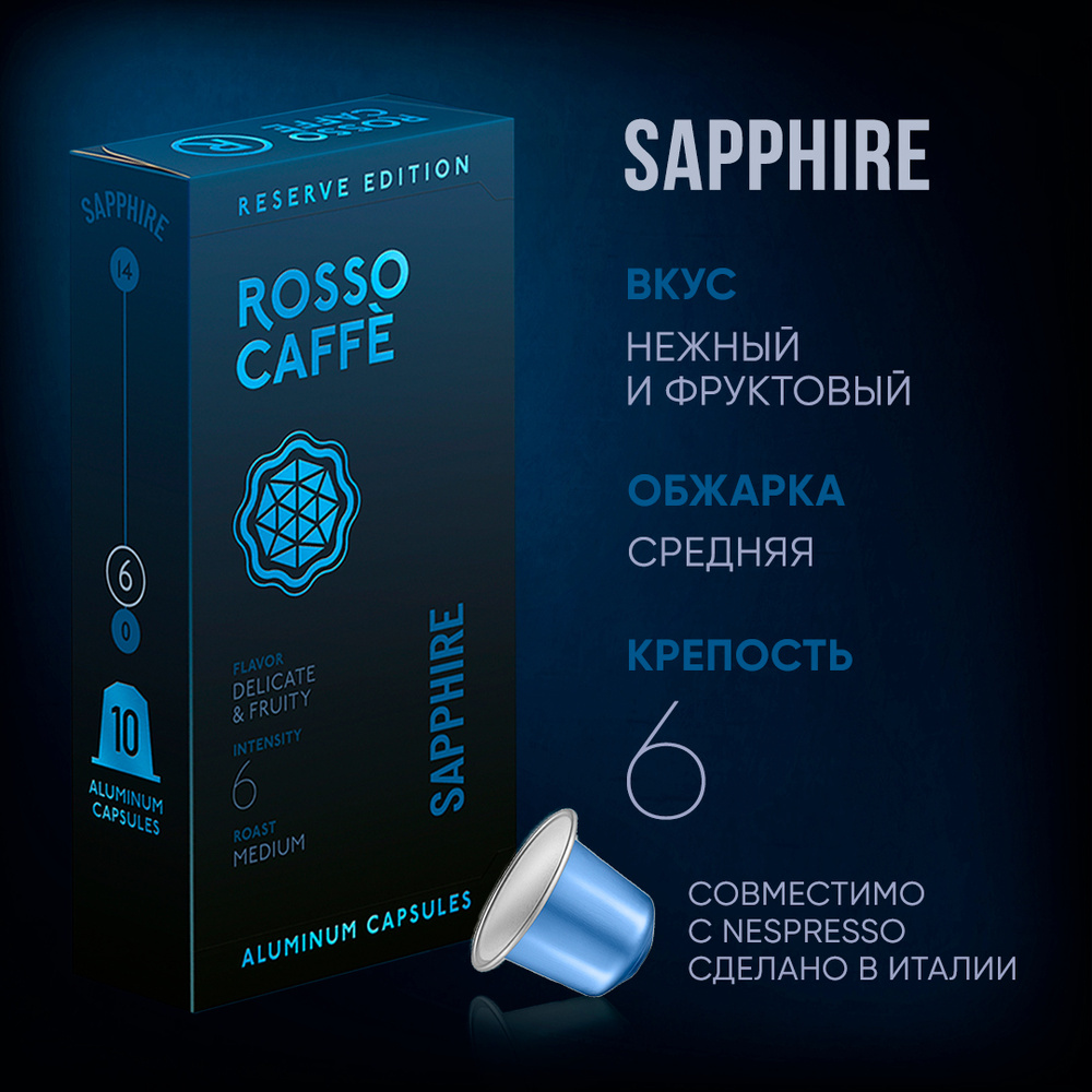Кофе в капсулах Rosso Caffe Reserve Sapphire для кофемашины Nespresso Арабика средней обжарки 10 алюминиевых #1