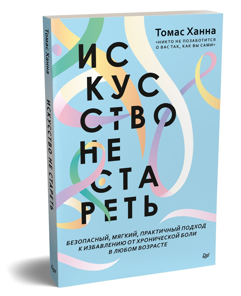 Искусство не стареть | Ханна Томас - купить с доставкой по выгодным ценам в  интернет-магазине OZON (211426242)