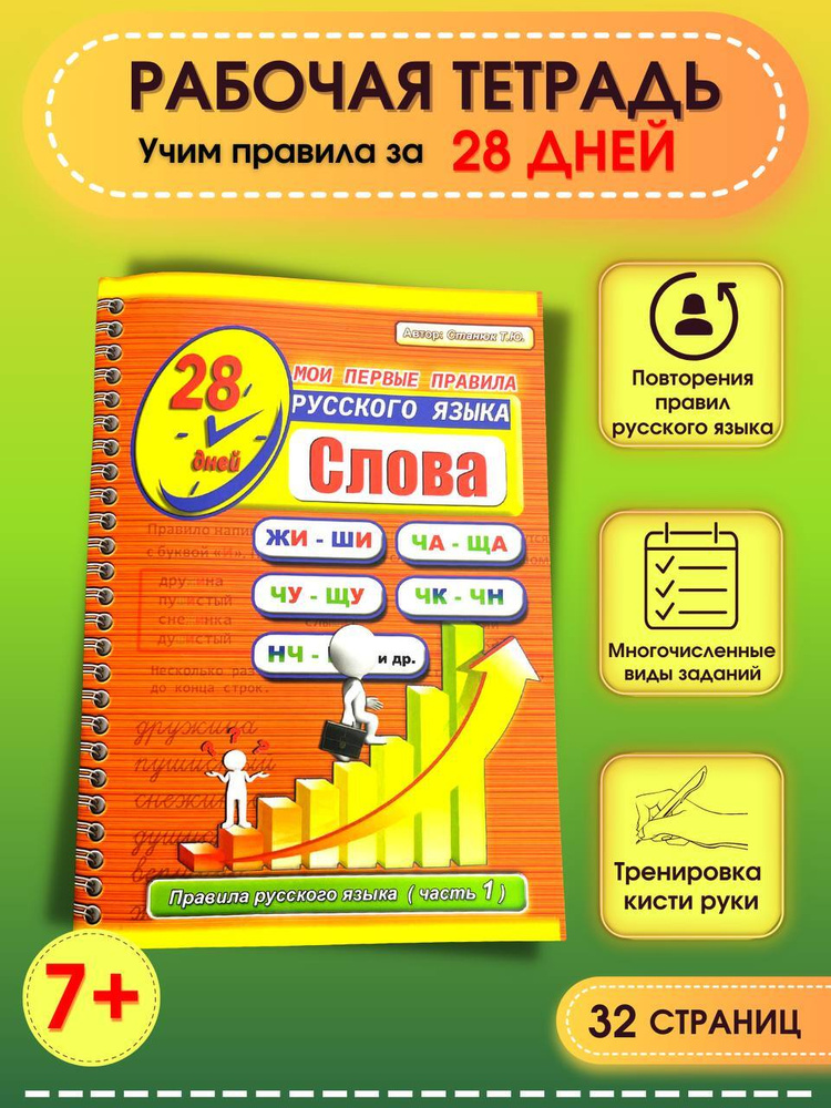 Станюк Татьяна. Прописи для закрепления правил русского языка "Мои первые правила русского языка. Слова" #1