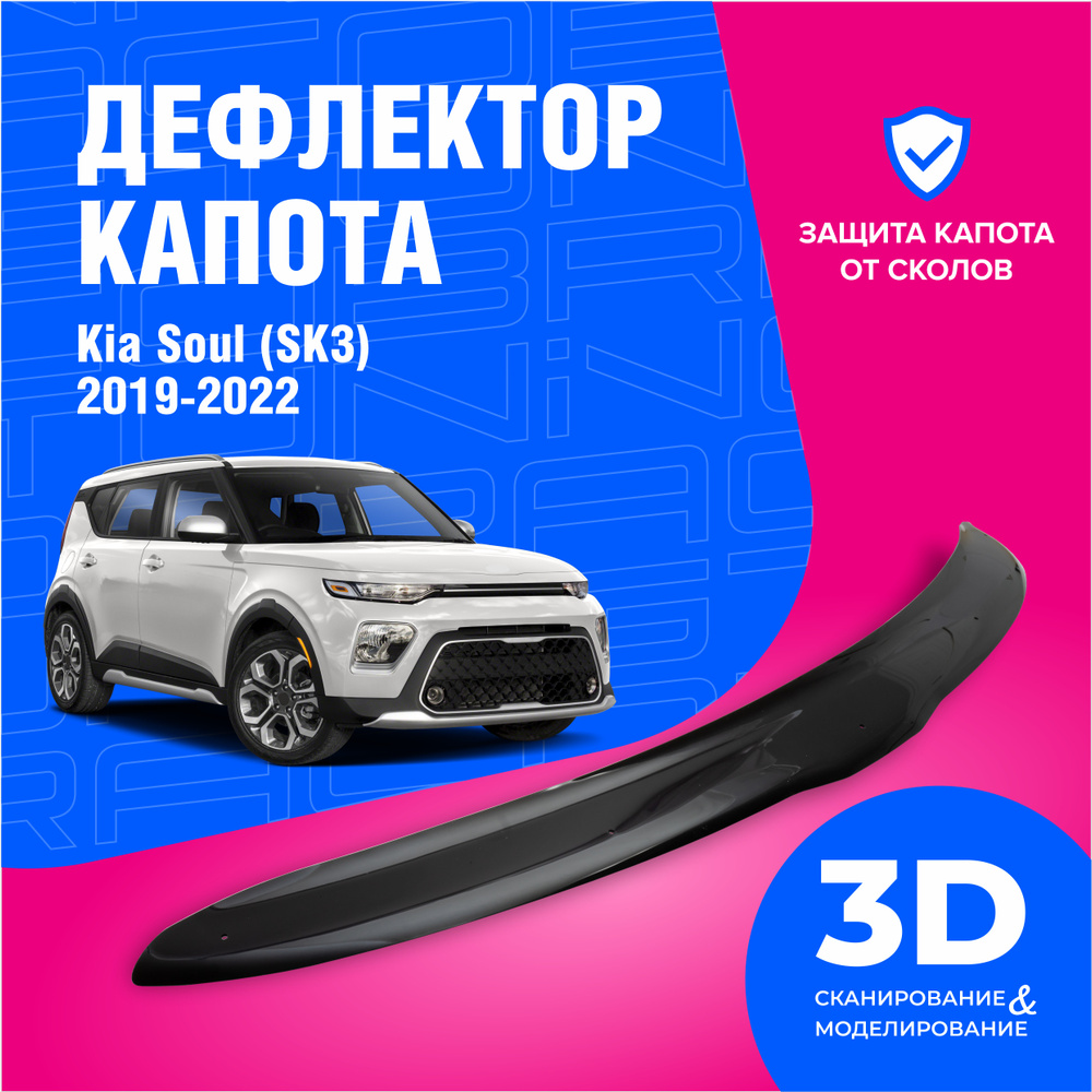 Дефлектор капота Cobra Tuning DK069 Soul купить по выгодной цене в  интернет-магазине OZON (613496681)