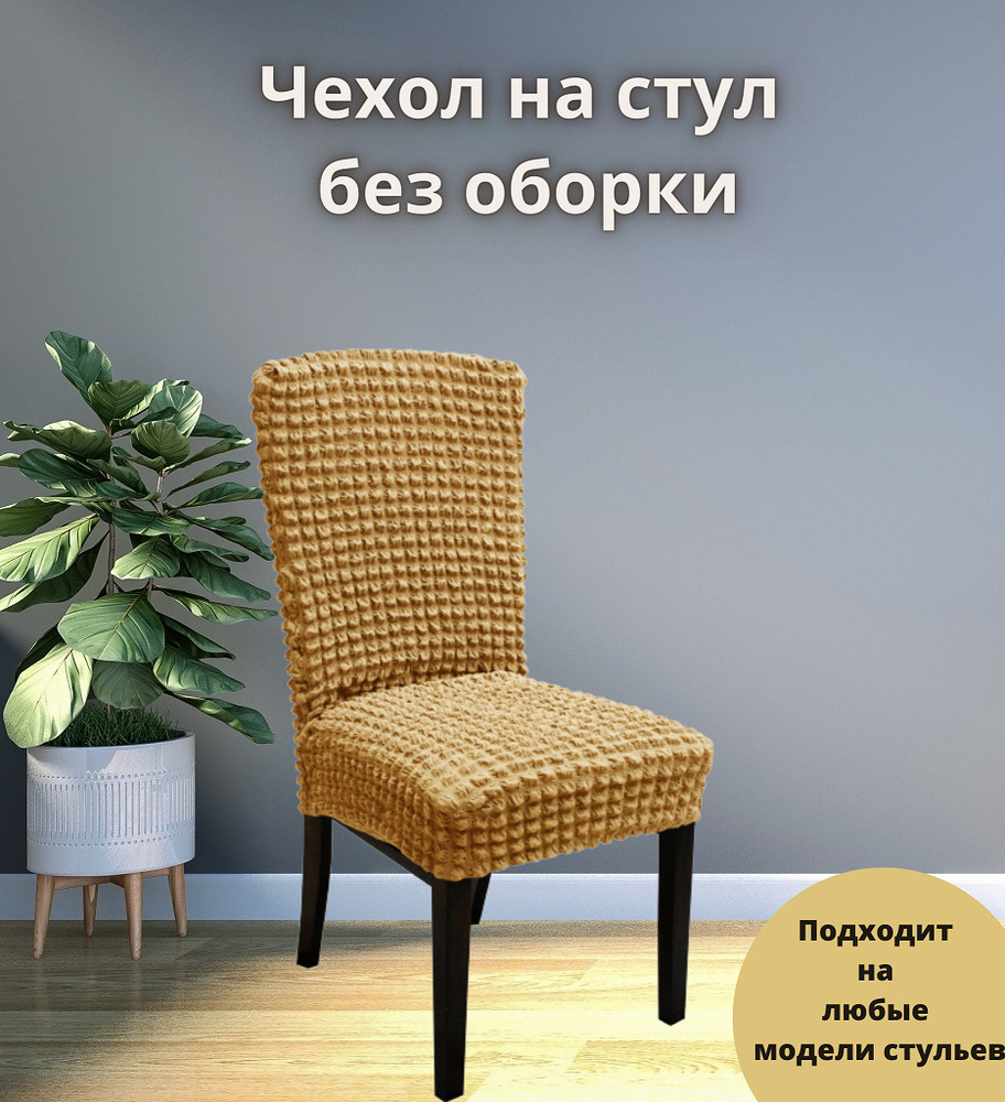 Чехол на мебель для стула KARBELTEX, 45х45см купить по выгодной цене в  интернет-магазине OZON (530012414)