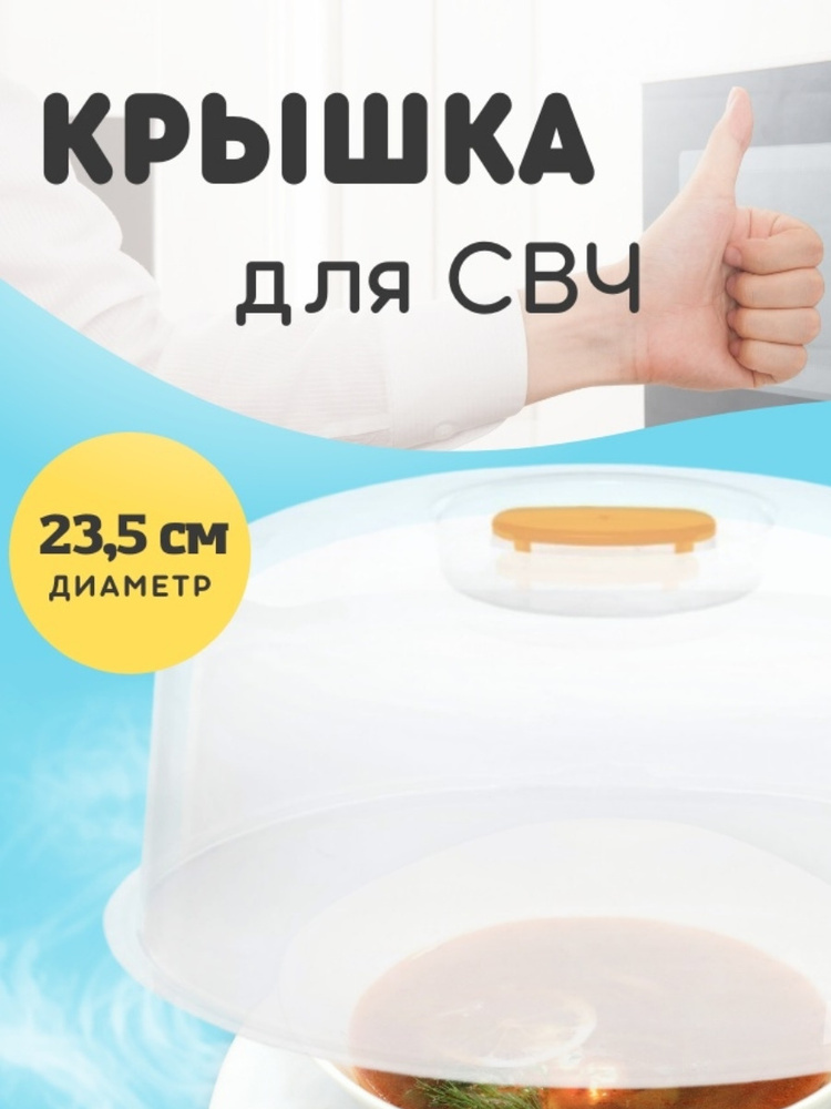Как выбрать крышку для микроволновки