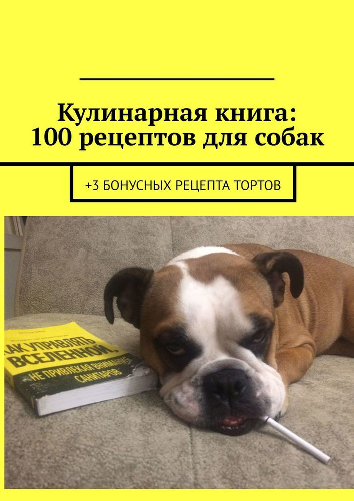 Кулинарная книга: 100 рецептов для собак #1
