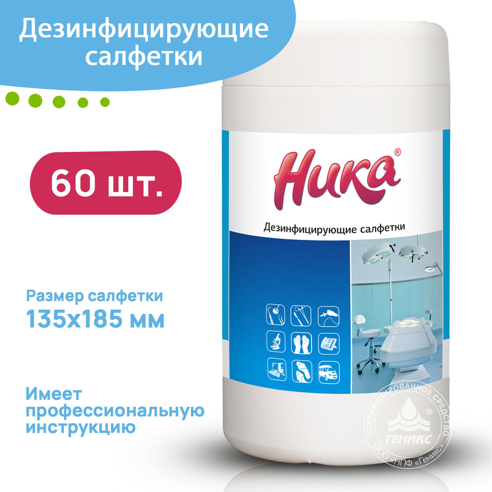 Салфетки НИКА спиртовые медицинские 60шт. / для дезинфекции рук ...
