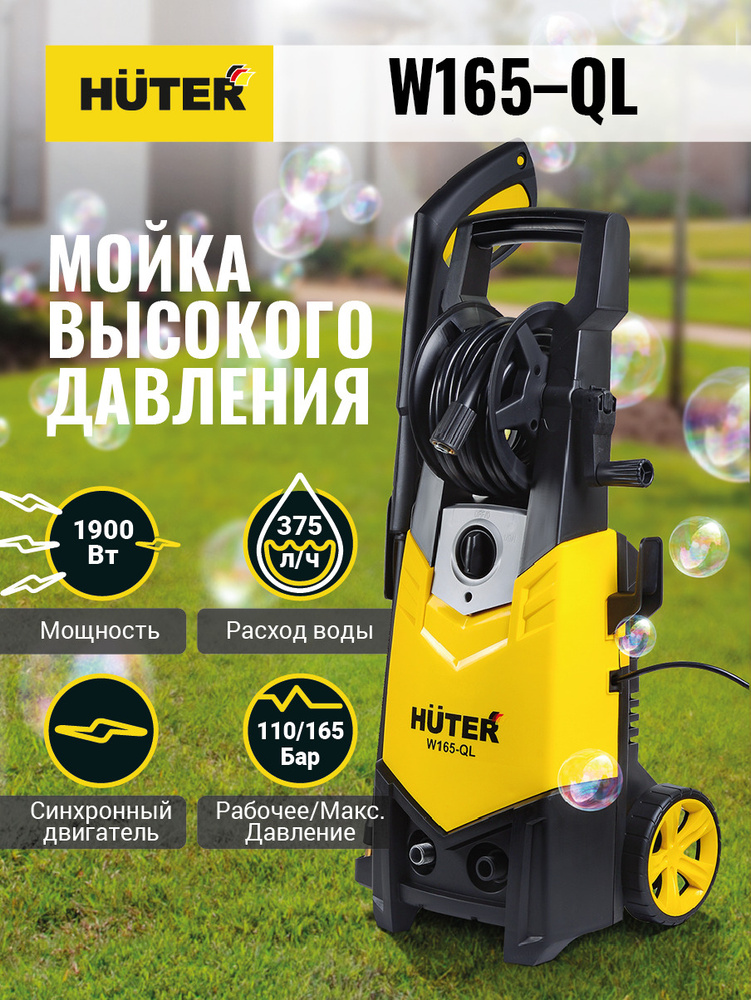 Мойка Huter W165-QL #1