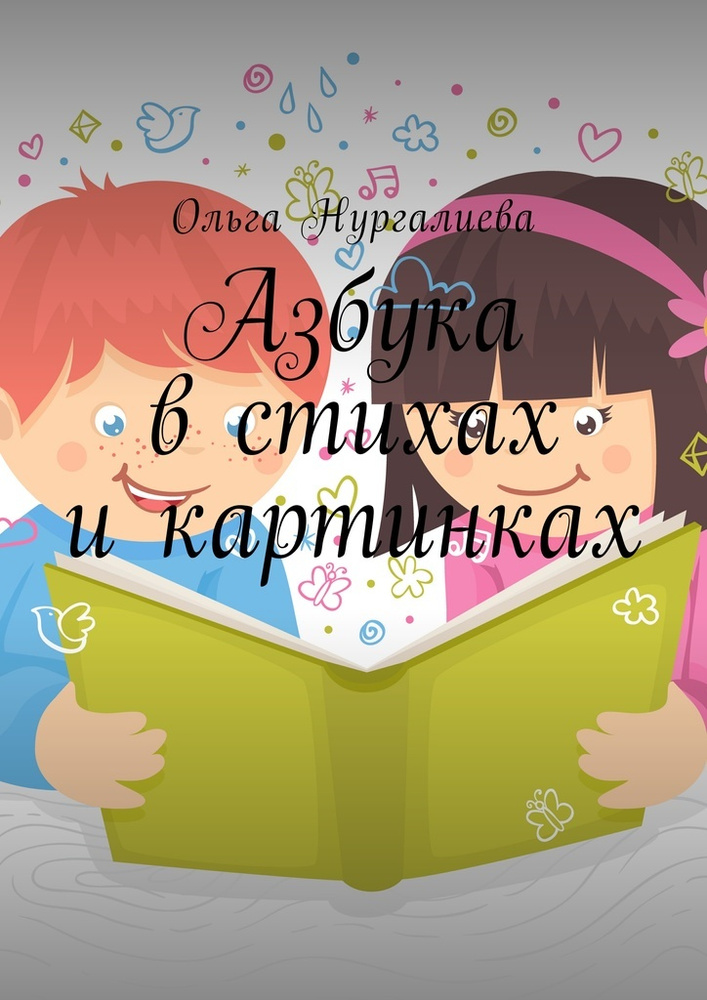 Азбука в стихах и картинках | Нургалиева Ольга #1