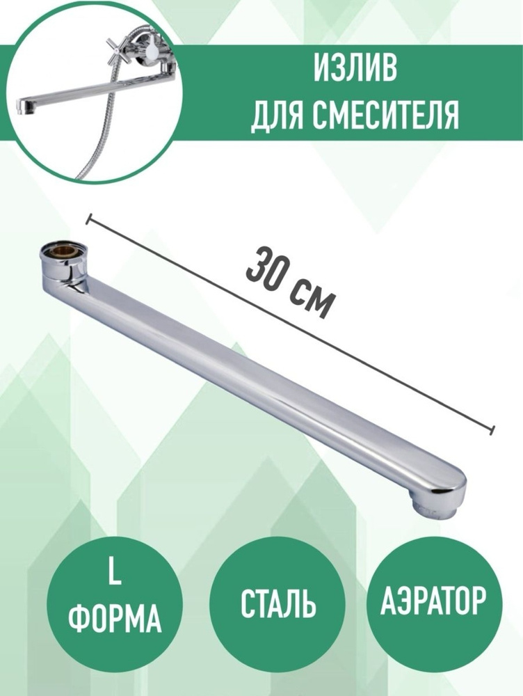 Излив для смесителя арт. Излив L 30 см - купить по доступным ценам в ...