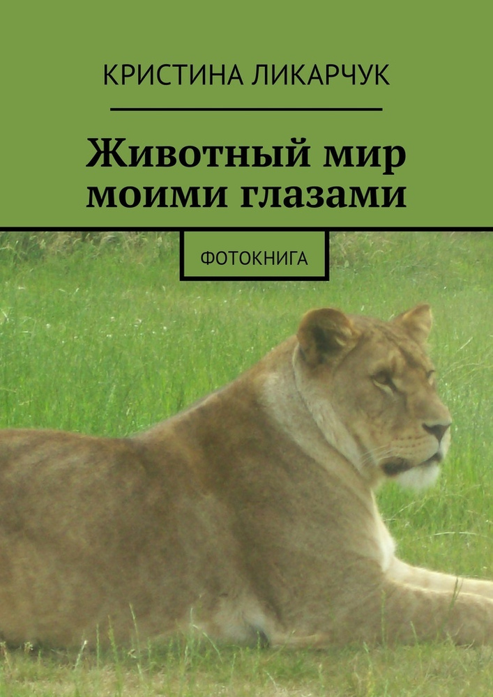 Животный мир моими глазами. Фотокнига | Ликарчук Кристина #1