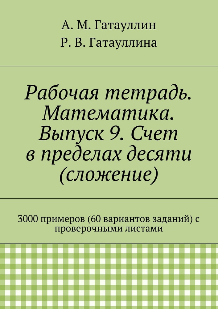 Рабочая тетрадь. Математика. Выпуск 9. Счет в пределах десяти (сложение). 3000 примеров (60 вариантов #1