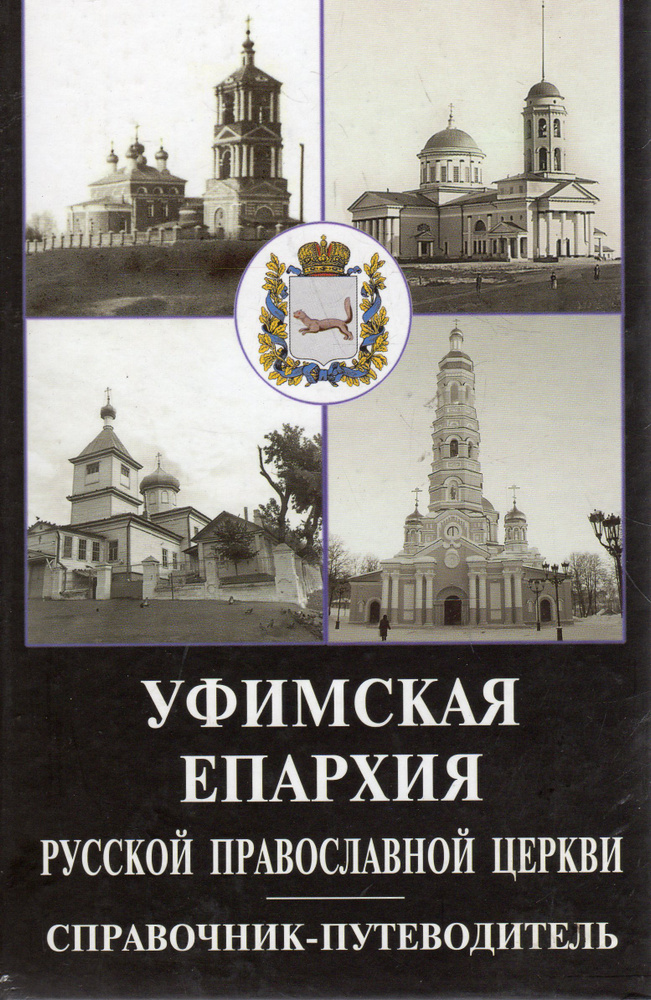 Уфимская епархия Русской Православной церкви. Справочник-путеводитель  #1