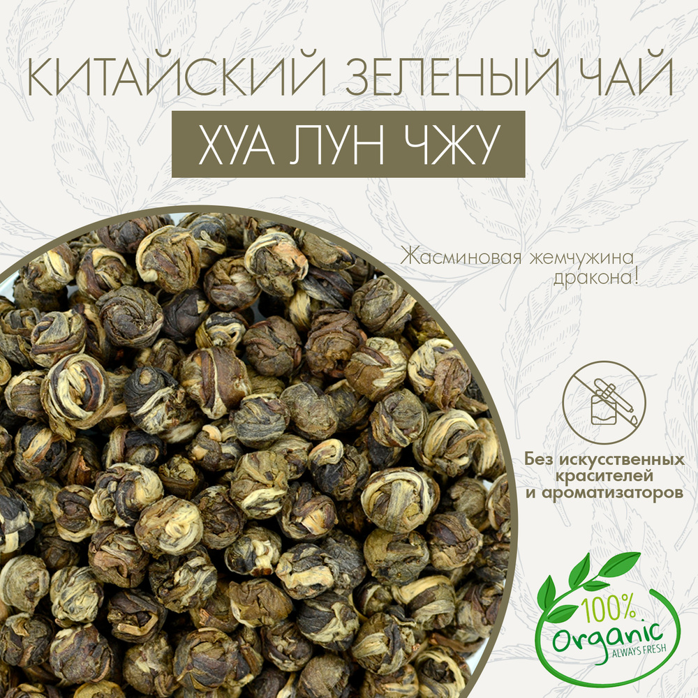 Настоящий Китайский Зеленый Чай С Жасмином Хуа Лун Чжу Superlife 50г(Hua Lun Zhu, Jasmine Green Tea, #1