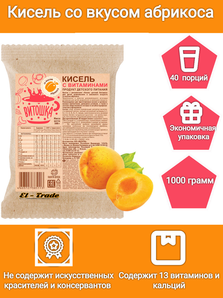Кисель для детей витаминный на плодово-ягодной основе Витошка со вкусом абрикоса 1 КГ (содержит 13 витаминов #1
