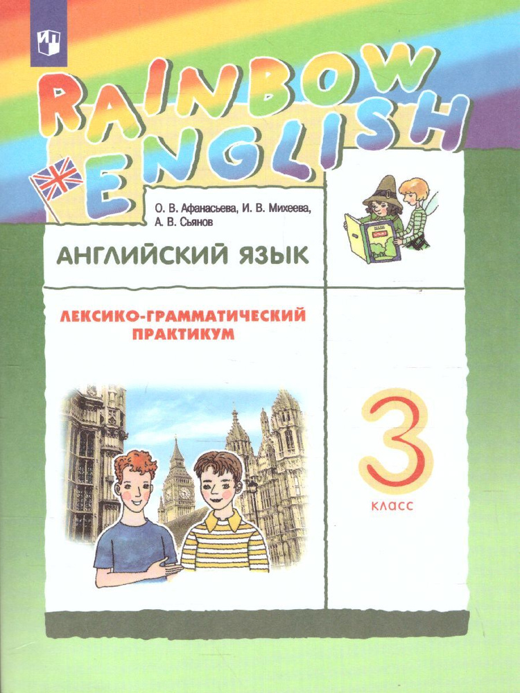 Rainbow English 3 Класс Купить