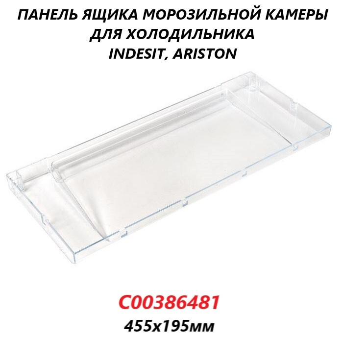 Панель (щиток/крышка) ящика морозильной камеры для холодильника Indesit ...