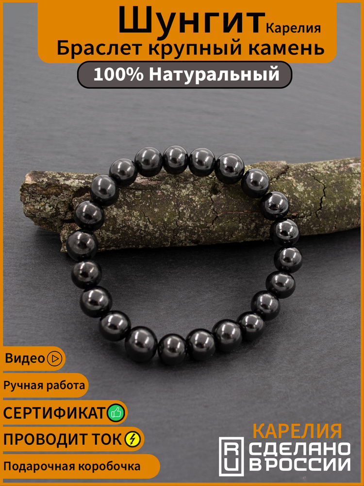 Браслет из натурального Шунгита лечебного из Карелии крупный камень 10 ...