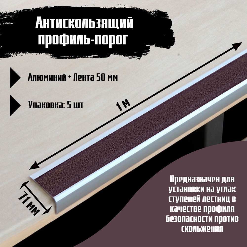 Алюминиевый угол-порог 71х25 мм под ленту 50 мм - длина 1м, цвет ленты коричневый, упаковка 5шт, накладка #1