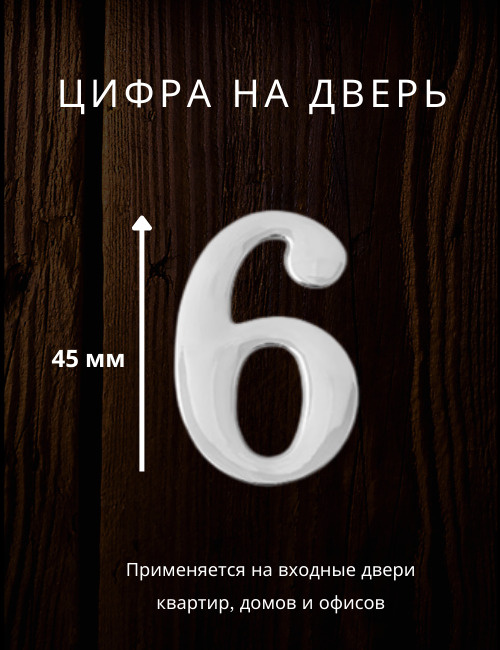 Цифра на дверь "6" Apecs цвет хром, серебро для входных дверей квартир,домов, офисов  #1