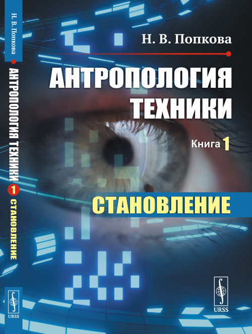 Антропология техники. Книга 1: СТАНОВЛЕНИЕ. Кн.1. | Попкова Наталья Владимировна  #1