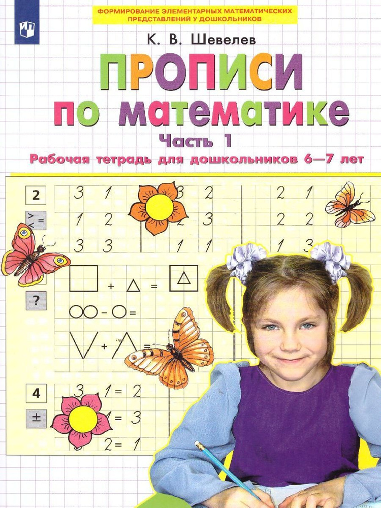 Прописи по математике 6-7 лет. Рабочая тетрадь. Часть 1. ФГОС ДО | Шевелев Константин Валерьевич  #1