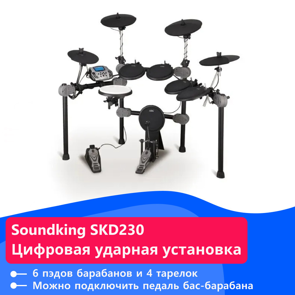 Soundking SKD230 Цифровая ударная установка - купить с доставкой по ...