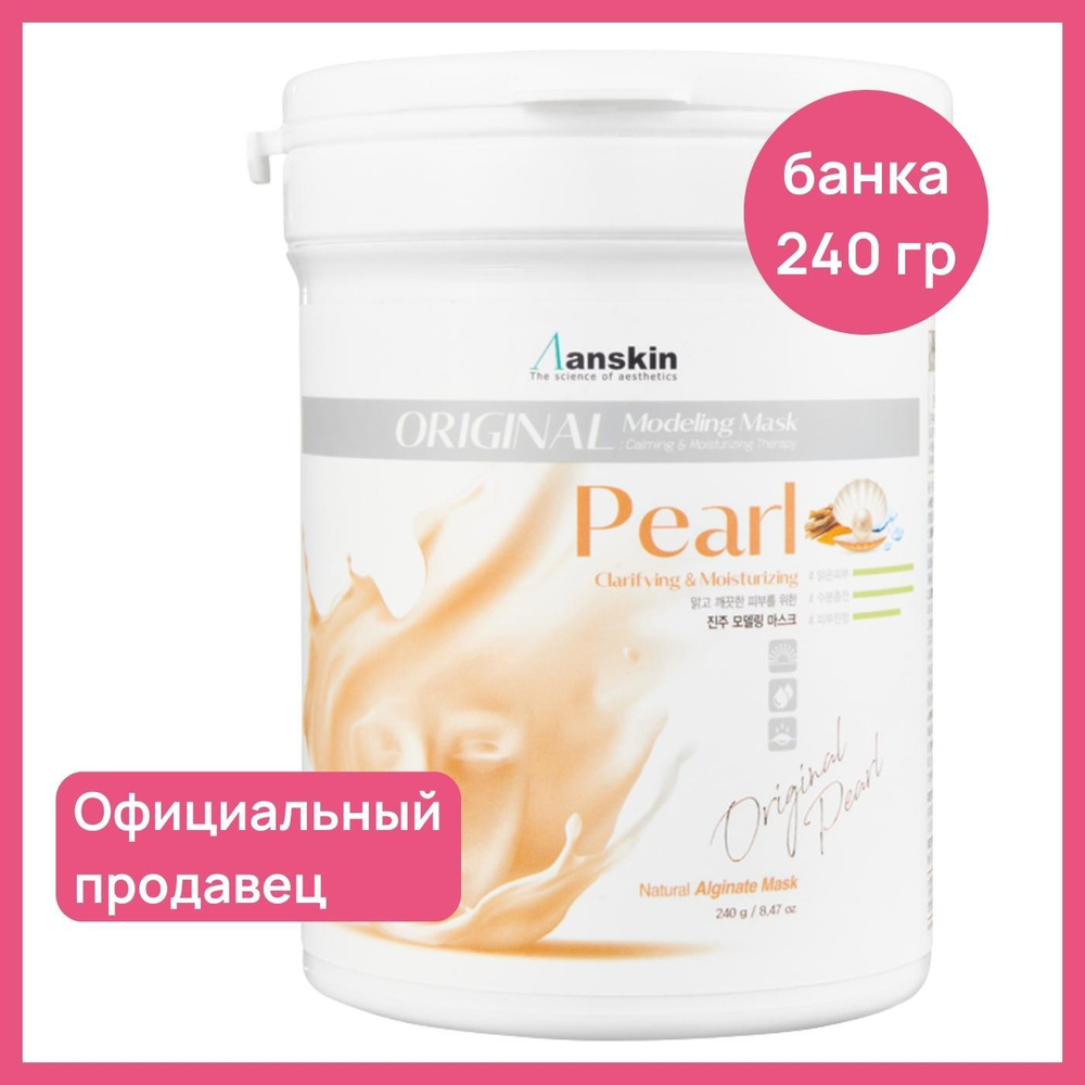 Альгинатная маска для лица от пигментных пятен Anskin Pearl Modeling Mask,  банка (700 мл) 240 гр / Корея / увлажняющая лифтинг питательная  противовоспалительная - купить с доставкой по выгодным ценам в  интернет-магазине OZON (179080909)