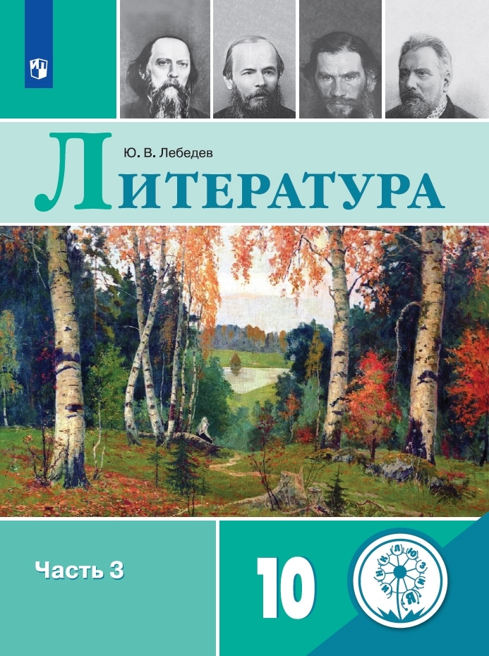 Русский язык и литература. Литература. 10 класс. Учебное пособие. В 5 ч. Часть 3. (для слабовидящих обучающихся) #1