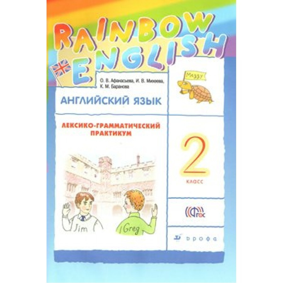 ФГОС. Английский язык. Rainbow English. Лексико-грамматический практикум.  Практикум. 2 класс Афанасьева О.В. - купить с доставкой по выгодным ценам в  интернет-магазине OZON (667862486)